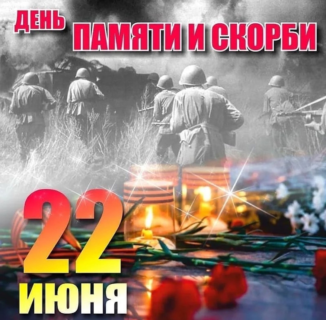 День 22 июня день памяти картинки